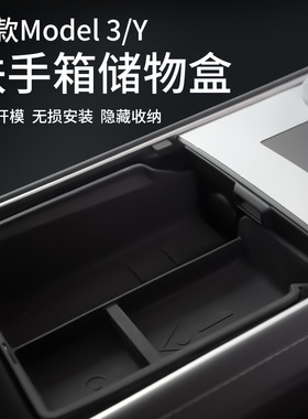 适用于Tesla特斯拉3/Y扶手箱收纳储物盒中控车载收纳储物改装配件