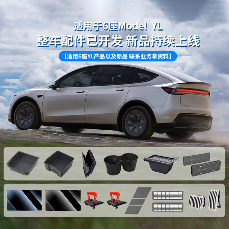 适用25款六座版特斯拉ModelYL汽车改装配件modelyl汽车内饰用品