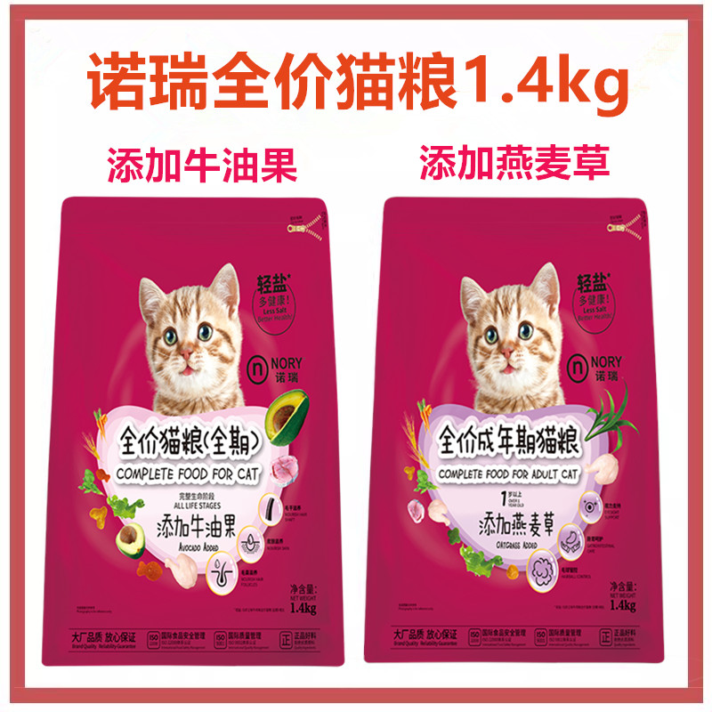 诺瑞全价猫粮去毛球美毛1.4kg