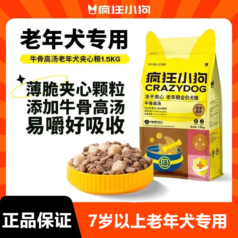 疯狂小狗老年犬冻干夹心狗粮