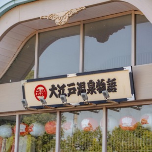大江户温泉物语 大场大华老镇店 纸质浴资券 闪送 周末节假日通用