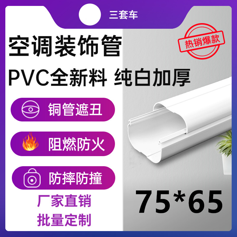 75*65 挂机 空调管装饰 遮挡 空调装饰管 空调管槽 空调铜管配件 大家电 空调配件 原图主图