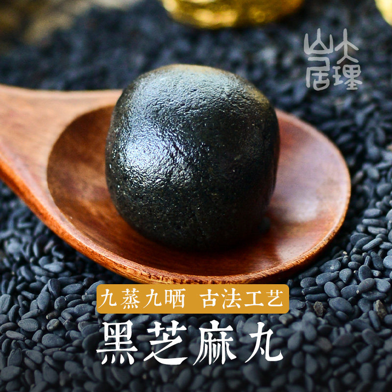 大理山居黑芝麻丸九蒸九晒九制芝麻丸古法手工黑豆蜂蜜糯米芝麻丸