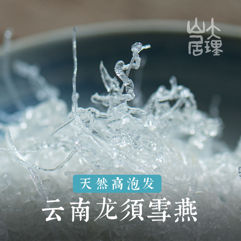 大理山居瑞丽龙须雪燕拉丝雪燕天然云南雪燕高泡发桃胶雪燕皂角米