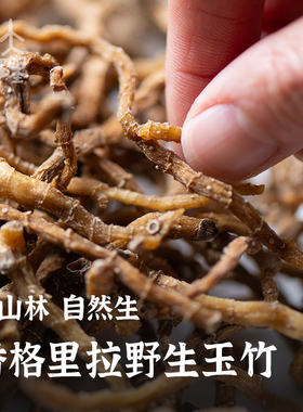 大理山居香格里拉深山玉竹干货无硫天然野老玉竹条泡水煲汤葳蕤