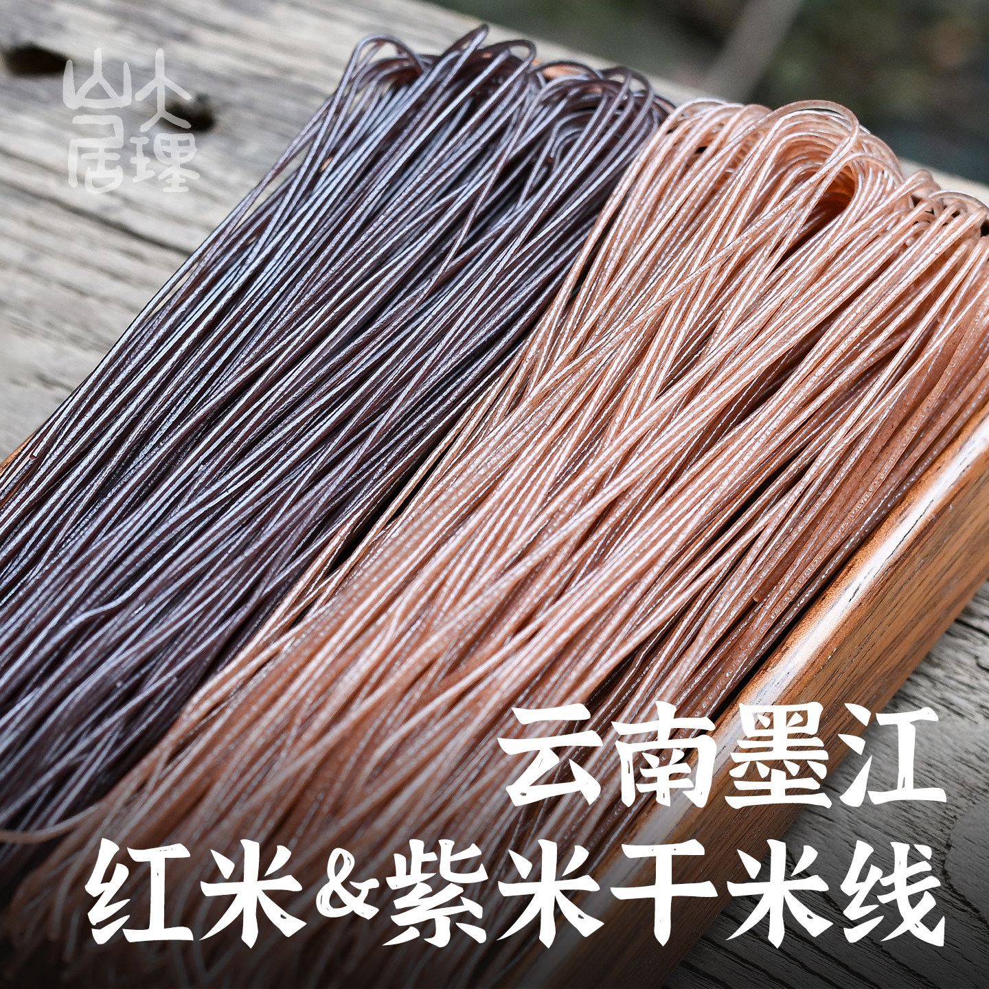大理山居墨江红米米线/紫米米线云南过桥米线哈尼梯田农家干米线