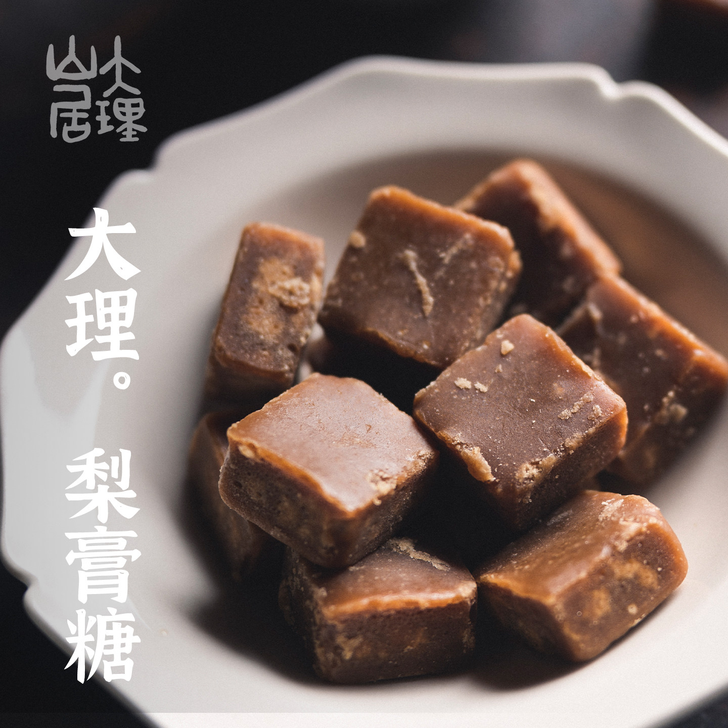 大理山居梨膏糖清凉薄荷胖大海红糖手工熬制独立小包装即食散装