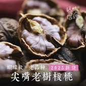 大理山居尖嘴紫米核桃云南核桃漾濞蝴蝶纹娘青老树干核桃25年新货