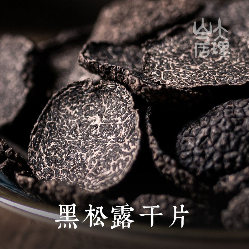 大理山居黑松露干片云南特产菌块菌干货菌菇干片煲汤食材纯公成熟