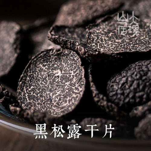 大理山居黑松露干片云南特产菌块菌干货菌菇干片煲汤食材纯公成熟