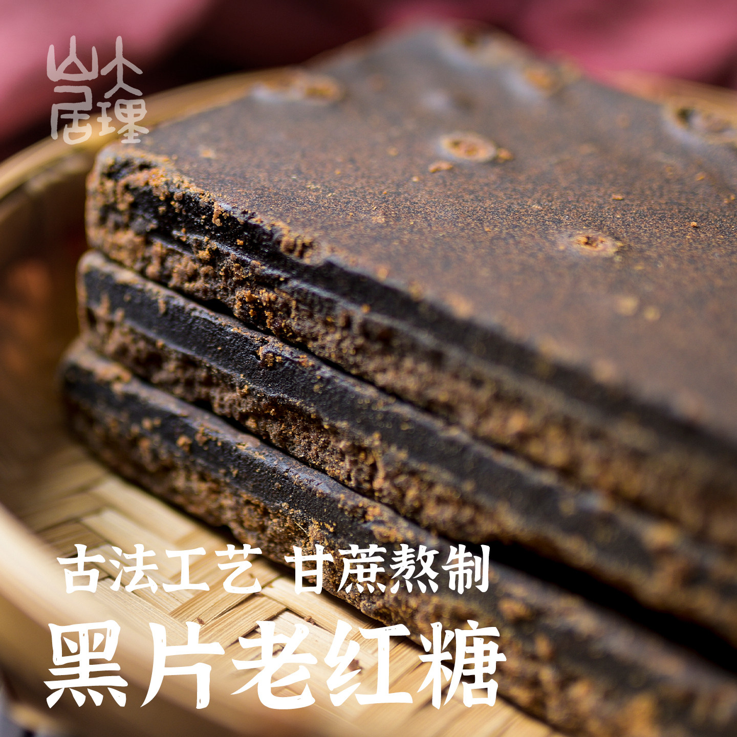 大理山居云南黑片老红糖青皮甘蔗糖大理传统熬制细腻清甜手工散装