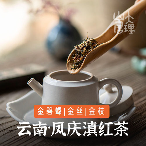 大理山居云南红茶凤庆滇红工夫茶