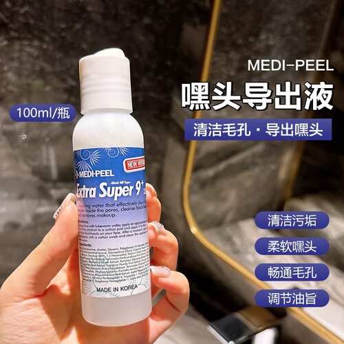 韩国Medipeel美蒂菲院线黑头导出液收缩毛孔清洁粉刺闭口100ml