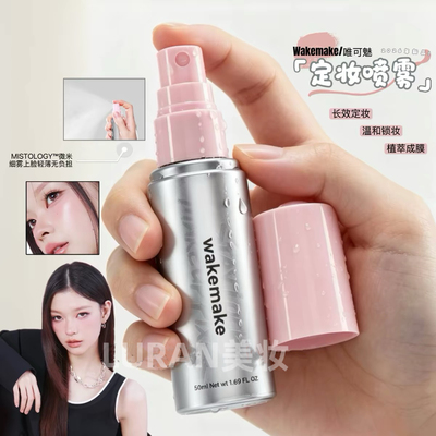 锁住定妆～韩国wakemake唯可魅定妆喷雾持久控油防水防汗不易脱妆
