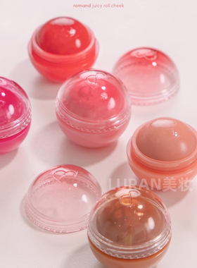 韩国romand腮红球唇颊两用滚珠腮红膏提亮收缩膨胀色自然水光感