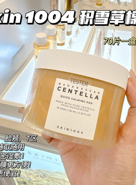 韩国skin1004积雪草湿敷棉片舒缓补水保湿镇定修护敏感痘痘肌