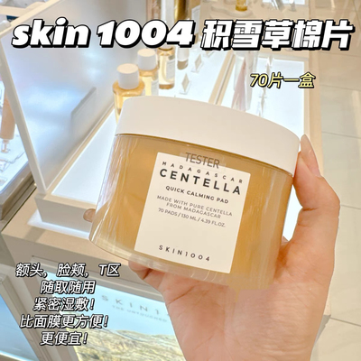 韩国skin1004积雪草湿敷棉片舒缓补水保湿镇定修护敏感痘痘肌