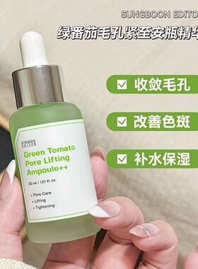 大毛孔救星！韩国SUNGBOON绿番茄安瓶精华液补水紧致收缩毛孔30ml