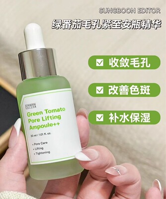 大毛孔救星！韩国SUNGBOON绿番茄安瓶精华液补水紧致收缩毛孔30ml
