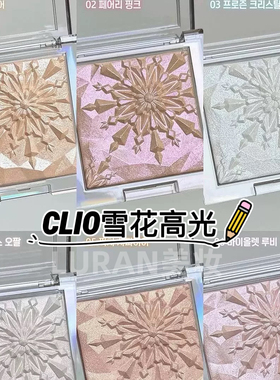 韩国Clio珂莱欧雪花高光立体棱镜Prism Highlighter珠光提亮细闪