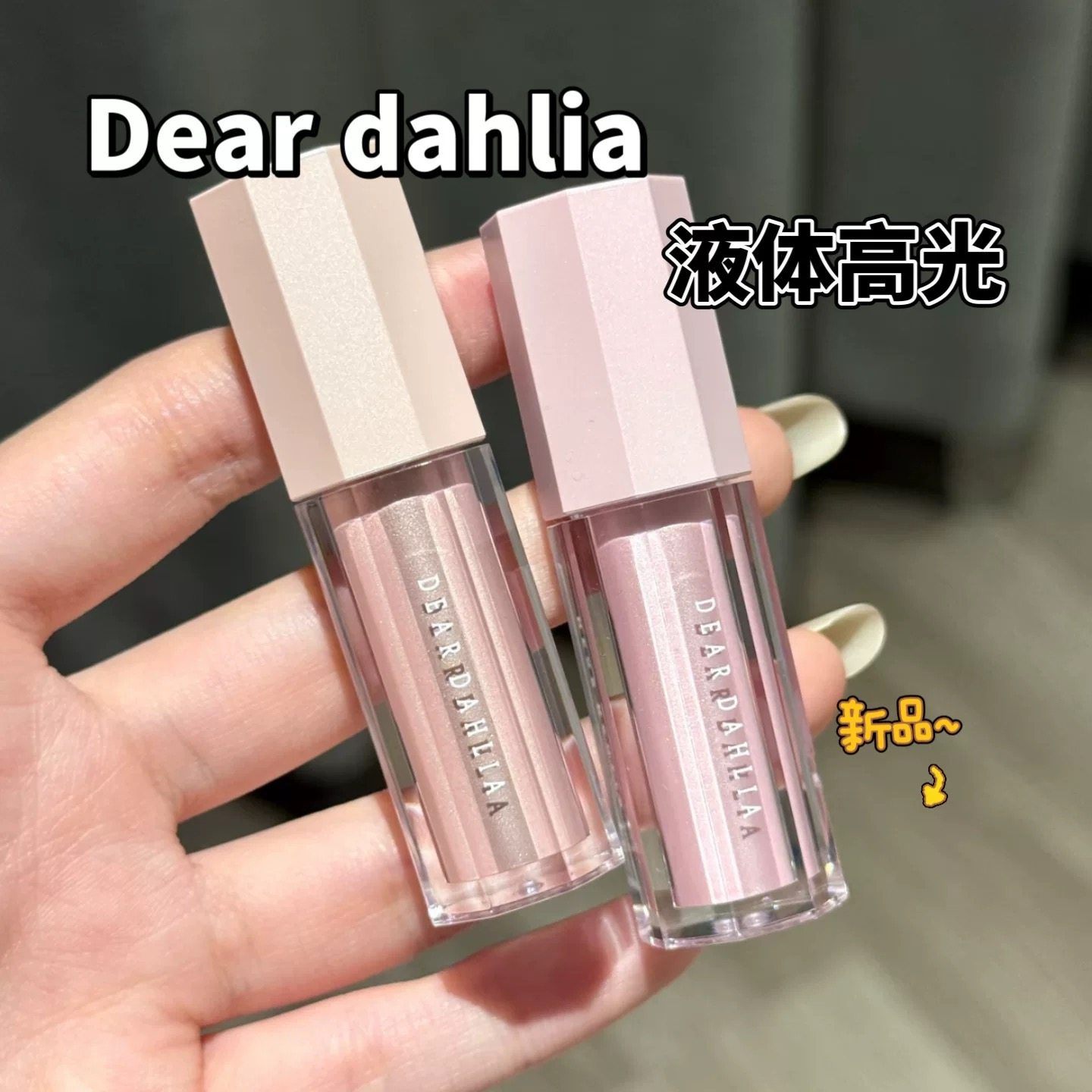 韩国Dear dahlia天国液体高光提亮持久显白锁骨鼻头立体水光肌