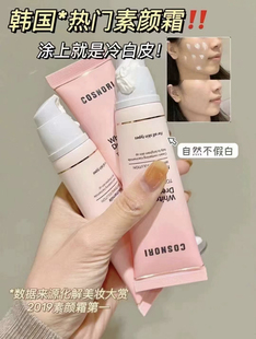 韩国cosnori素颜霜酷丝诺丽懒人美白霜遮瑕隔离不假白自然提亮