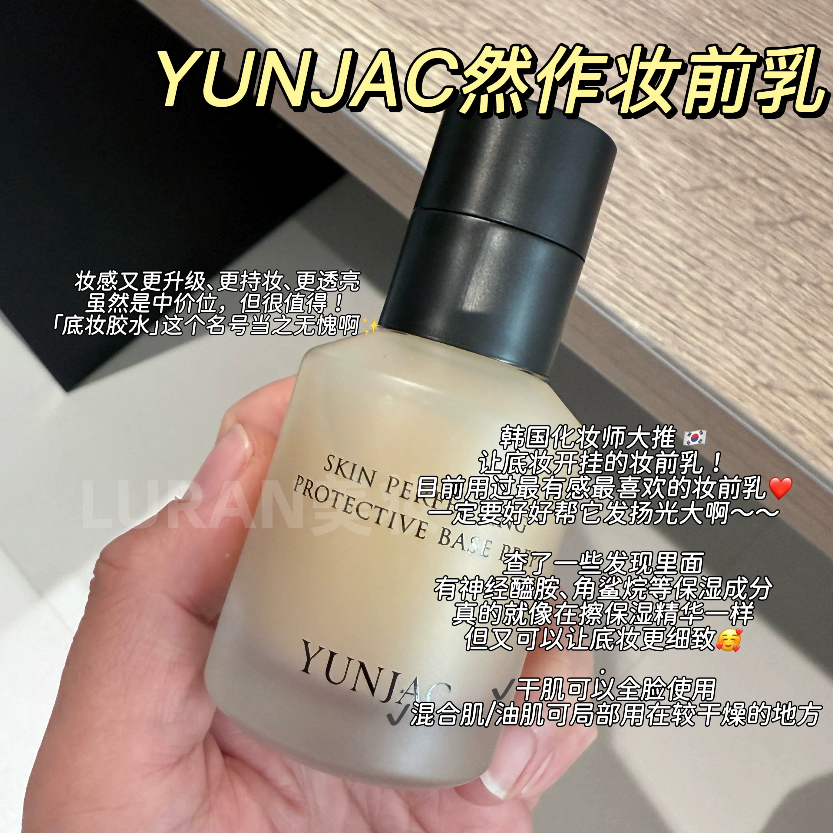 底妆救星!韩国YUNJAC然作妆前乳隔离保湿隐形毛孔贴贴霜持妆40ml