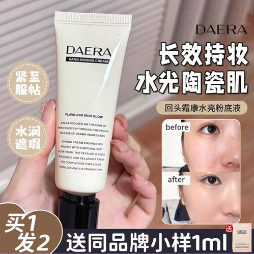 水光妆感！韩国DAERA玳拉回头霜发光粉底液持久养肤遮瑕BB妆前乳
