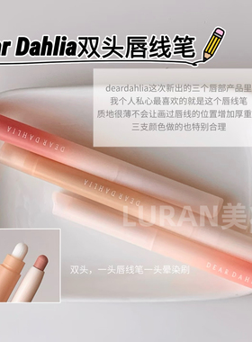 韩国Deardahlia双头唇线笔遮瑕深唇打底丝绒持久勾勒丰唇嘟嘟唇