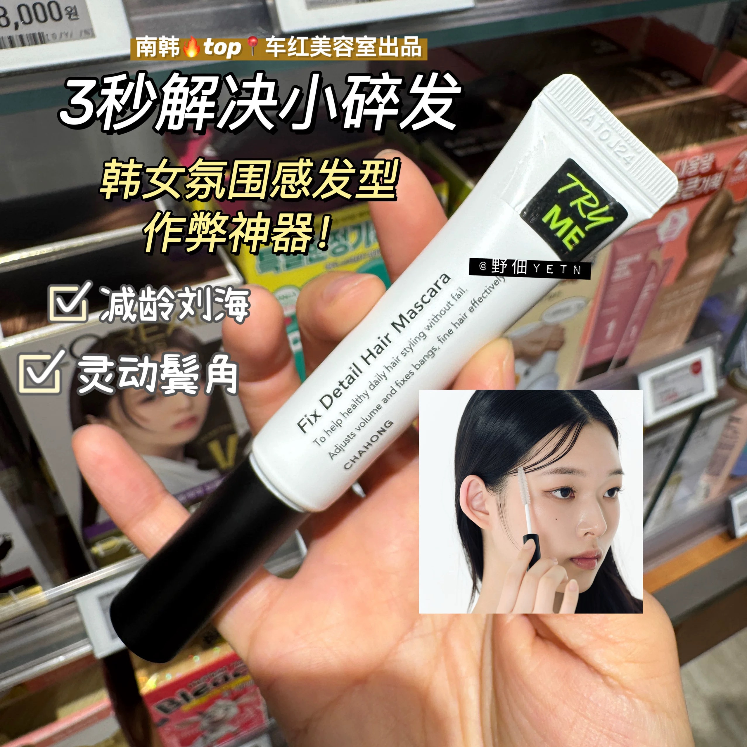 爱豆同款～韩国chahong车红碎发整理膏免洗细节胎毛刘海定型神器