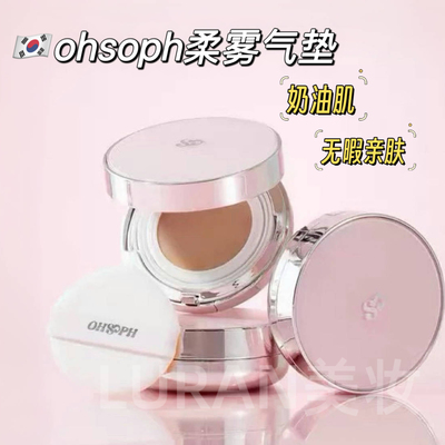 韩国ohsoph柔光无瑕气垫膏质地粉底水润服帖持久不脱妆奶油肌乳霜