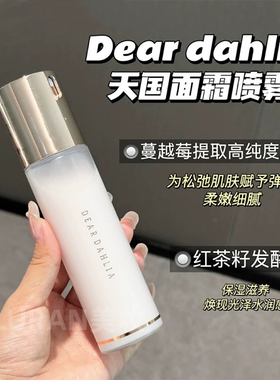 韩国Dear Dahlia天国面霜喷雾妆前保湿补水镇定水光肌爽肤水100ml