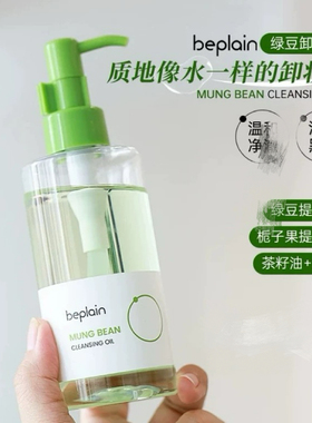 韩国beplain绿豆卸妆油碧菲音深层清洁去黑头乳化清爽温和洁颜油