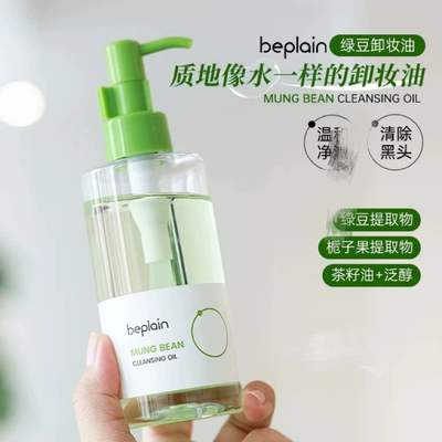韩国beplain绿豆卸妆油碧菲音深层清洁去黑头乳化清爽温和洁颜油