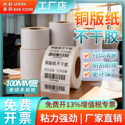 优质铜版纸不干胶条码纸标签打印纸多规格现货打印高清耐磨粘性强