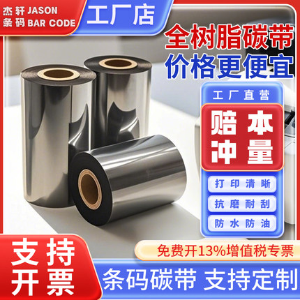 增强全树脂碳带碳带卷标签条码打印机色带110*300m耐高温防水防油