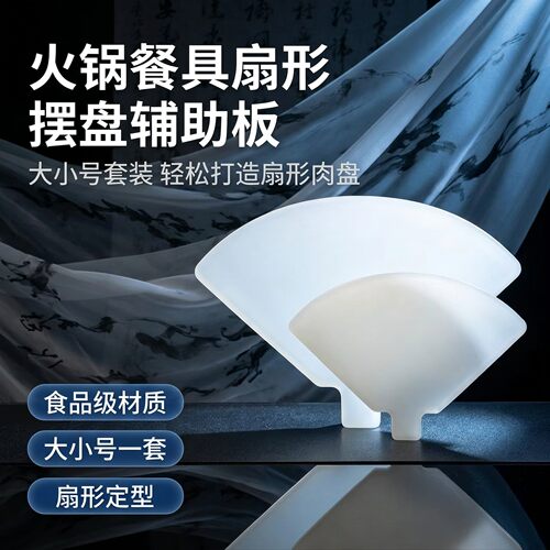 扇形牛肉模具新款立体肥牛摆盘模具姿造雪花牛肉姿造摆盘装饰