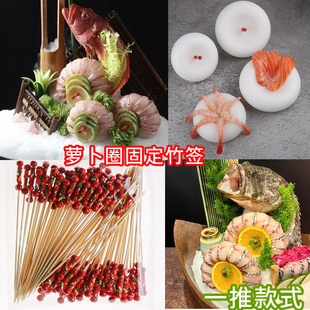 海鲜姿造萝卜丝固定鱼片竹签萝卜圈模具刺身姿造摆盘装饰艺术签子