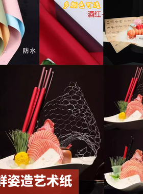 刺身装饰红色卷纸防水垫纸艺术纸打边炉点缀海鲜姿造包装纸书法纸