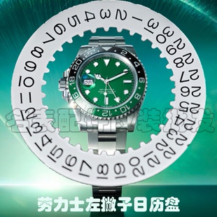 劳手表机芯配件适配改装3235机芯3285日历盘格林尼治左撇子9点历