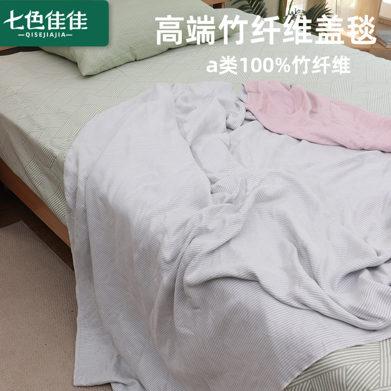天然竹纤维盖毯午休成人空调沙发毯a类母婴级夏季凉感毯子午睡毯