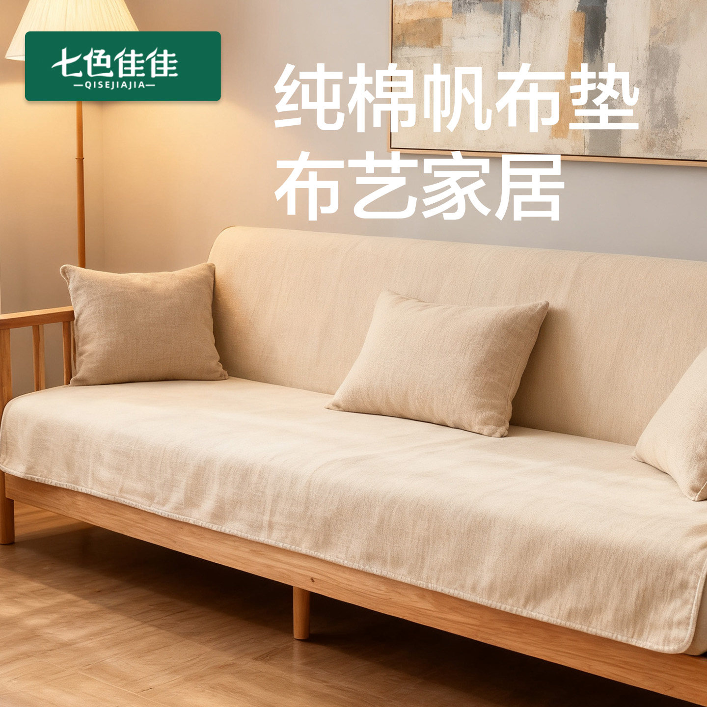 2026新款沙发垫纯棉加厚天津老帆布凉席透气夏季铺在沙发上的凉席