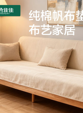 2026新款沙发垫纯棉加厚天津老帆布凉席透气夏季铺在沙发上的凉席