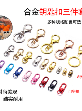 钥匙扣三件套合金大龙虾扣圈