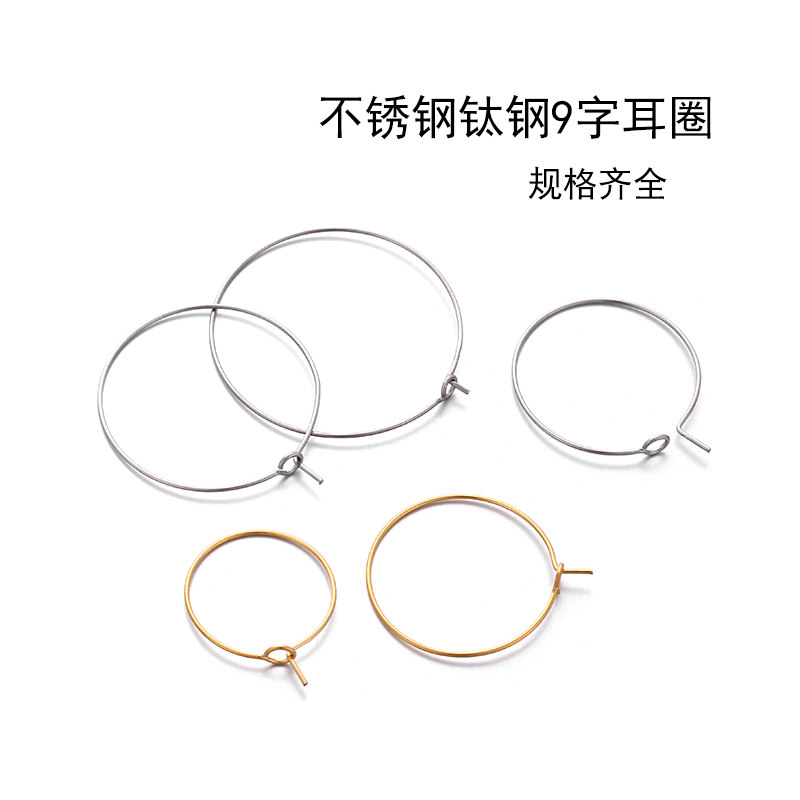 不锈钢9字耳圈耳环耳挂耳坠手工制作DIY饰品配件耳环简约时尚