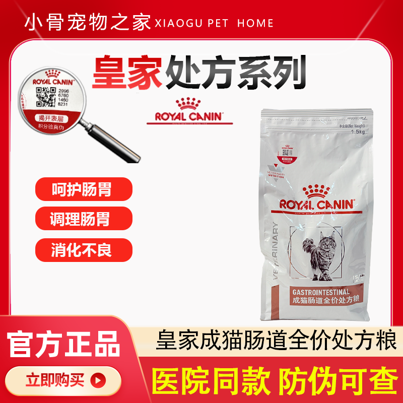 皇家成猫咪肠道全价处方粮GI32调理肠胃呵护幼猫粮1.5KG主粮3.5KG