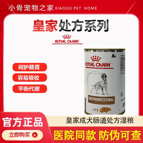 皇家湿粮罐头胃肠炎肠道皇家狗粮