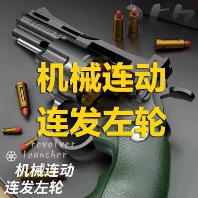 合金轮抛壳左轮软弹枪儿童玩具枪一键脱壳手枪月亮连续发射抢模型