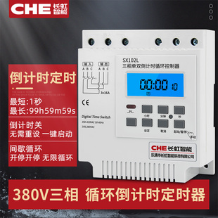 CHE倒计时断电开关SX102L自动循环控制器三相时控定时器380V定时