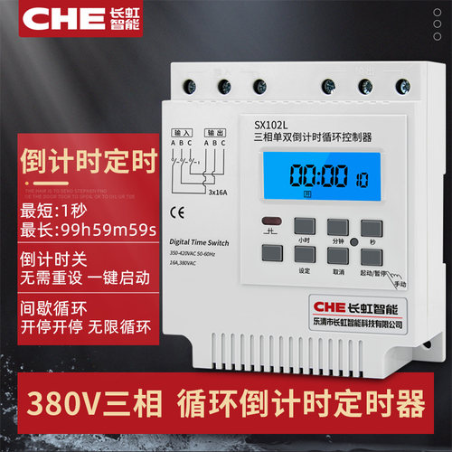 CHE倒计时断电开关SX102L自动循环控制器三相时控定时器380V定时